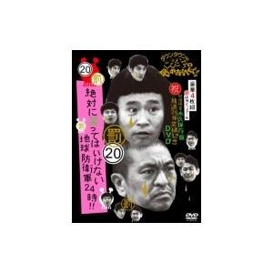 ダウンタウンのガキの使いやあらへんで!! 20 絶対に笑ってはいけない地球防衛軍24時 DVD 【初...