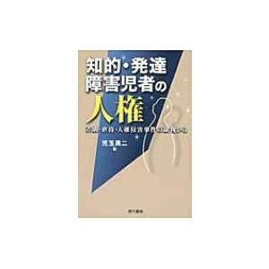 知的 発達障害児者の人権 差別 虐待 人権侵害事件の裁判から 児玉勇二 本 Hmv Books Online Yahoo 店 通販 Yahoo ショッピング