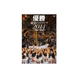 優勝 読売ジャイアンツ2014 〜気高き雄志〜  〔DVD〕｜hmv