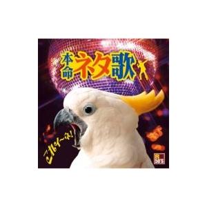 オムニバス(コンピレーション) / R50'S SURE THINGS!! 本命 ネタ歌  〔CD〕