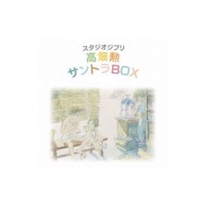 アニメ (Anime) / スタジオジブリ 高畑勲 サントラBOX  〔Hi Quality CD〕