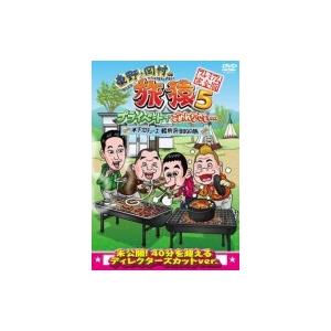東野・岡村の旅猿5 プライベートでごめんなさい… 木下プロデュース、軽井沢・BBQの旅 プレミアム完...