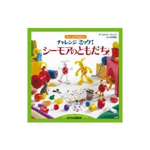 ちょっとやさしいチャレンジミッケ!　シーモアのともだち / ウォルター ウィック  〔絵本〕