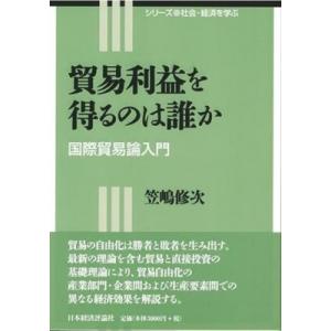 貿易利益を得るのは誰か 国際貿易論入門 シリーズ社会・経済を学ぶ / 笠嶋修次  〔全集・双書〕 貿易一般の本の商品画像