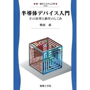 半導体デバイス入門 その原理と動作のしくみ 新・...の商品画像