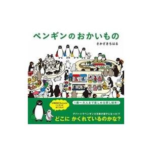 ペンギンのおかいもの / さかざきちはる  〔絵本〕
