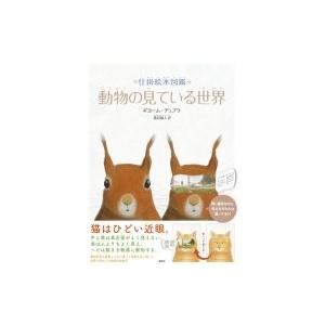 仕掛絵本図鑑 動物の見ている世界 / ギヨーム・...の商品画像