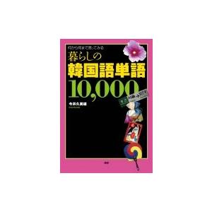 暮らしの韓国語単語10,  000 / 今井久美雄  〔本〕
