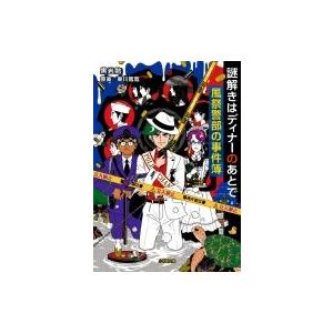 謎解きはディナーのあとで 風祭警部の事件簿 電子書籍版 黒岩勉 著 東川篤哉 原案 B Ebookjapan 通販 Yahoo ショッピング