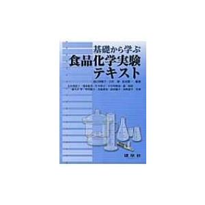 基礎から学ぶ食品化学実験テキスト / 谷口亜樹子  〔本〕