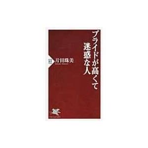 プライドが高くて迷惑な人 PHP新書 / 片田珠美  〔新書〕