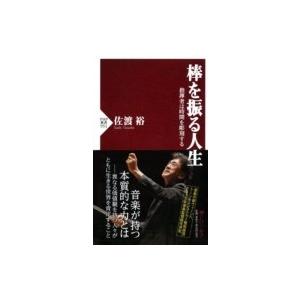 棒を振る人生 指揮者は時間を彫刻する PHP新書 / 佐渡裕 サドユタカ  〔新書〕