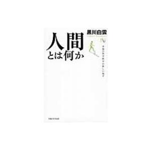 人間とは何か 幸福の科学教学の新しい地平 幸福の科学大学シリーズ / 黒川白雲  〔本〕