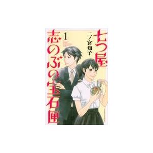中古】 七つ屋志のぶの宝石匣 1-25巻 セット 二ノ宮知子 [レンタル落ち