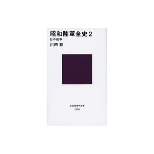 昭和陸軍全史 2 日中戦争 講談社現代新書 / 川田稔  〔新書〕