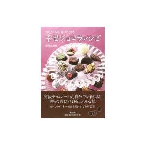作りたくなる、贈りたくなる幸せショコラレシピ / 横井満里代  〔本〕