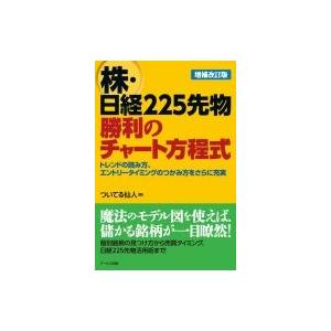 株・日経225先物　勝利のチャート方程式 / ついてる仙人 〔本〕 