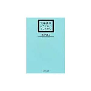 33年後のなんとなく、クリスタル / 田中康夫  〔本〕