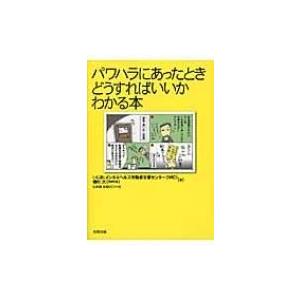 パワハラにあったときどうすればいいかわかる本 / 磯村大 (精神科医)  〔本〕