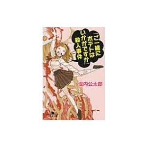 「ご一緒にポテトはいかがですか」殺人事件 幻冬舎文庫 / 堀内公太郎  〔文庫〕