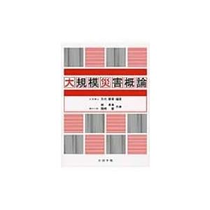 大規模災害概論 / 矢代晴実  〔本〕