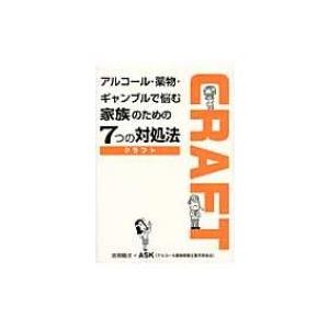 アルコール・薬物・ギャンブルで悩む家族のための7つの対処法 CRAFT / 吉田精次  〔本〕