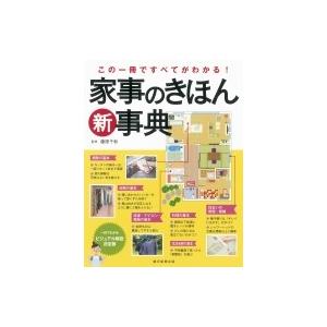家事のきほん新事典 この一冊ですべてがわかる! / 藤原千秋  〔本〕