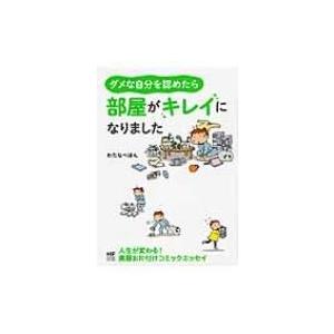 ダメな自分を認めたら部屋がキレイになりました メディアファクトリーのコミックエッセイ / わたなべぽ...