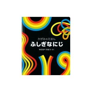 ふしぎなにじ かがみのえほん / わたなべちなつ  〔絵本〕｜hmv