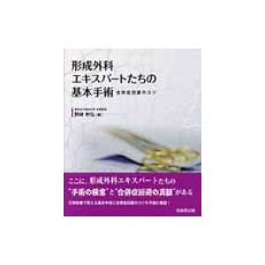 形成外科エキスパートたちの基本手術 合併症回避のコツ / 野崎幹弘  〔本〕｜hmv