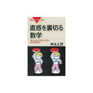 直感を裏切る数学 思い込み にだまされない数学的思考法 ブルーバックス 神永正博 新書 Hmv Books Online Yahoo 店 通販 Yahoo ショッピング