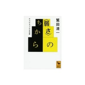 “弱さ”のちから ホスピタブルな光景 講談社学術文庫 / 鷲田清一  〔文庫〕