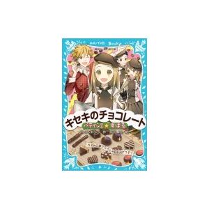 パティシエ☆すばる　キセキのチョコレート 講談社青い鳥文庫 / つくもようこ  〔新書〕