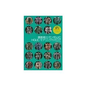 機動戦士ガンダムUC HGUC モデリングカタログ / モデルグラフィックス(Model Graph...