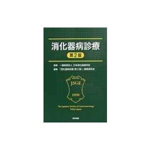 消化器病診療 第2版 / 一般財団法人日本消化器病学会  〔本〕