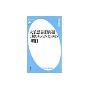 大予想　銀行再編　地銀とメガバンクの明日 平凡社新書 / 津田倫男  〔新書〕