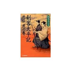 剣客太平記　外伝　虎の巻 時代小説文庫 / Books2 〔文庫〕 