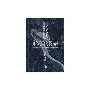古代インド仏教と現代脳科学における心の発見 複雑系理論に基づく先端的意識理論と仏教教義の共通性