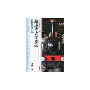 鉄道考古学事始 新橋停車場 シリーズ「遺跡を学ぶ」 / 斉藤進  〔本〕