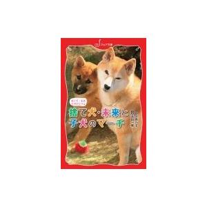 捨て犬・未来ものがたり　捨て犬・未来と子犬のマーチ フォア文庫 / 今西乃子  〔新書〕