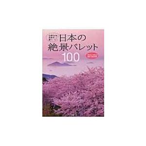 日本の絶景パレット100 心ゆさぶる色彩の旅へ / 永岡書店編集部  〔本〕