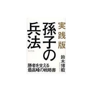 実践版　孫子の兵法 勝者を支える最高峰の戦略書 / 鈴木博毅  〔本〕