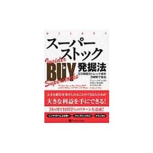 スーパーストック発掘法 3万時間のトレード術を3時間で知る ウィザードブックシリーズ / Books2  〔本〕