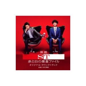 サウンドトラック(サントラ) / 映画「ST 赤と白の捜査ファイル」オリジナル・サウンドトラック(仮...