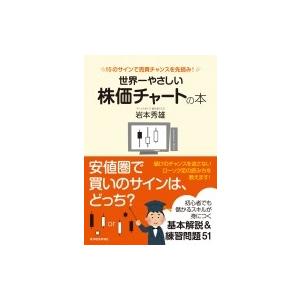 世界一やさしい株価チャートの本 15のサインで売買チャンスを先読み! / 岩本秀雄  〔本〕