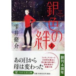 銀色の絆 上 PHP文芸文庫 / 雫井脩介  〔文庫〕