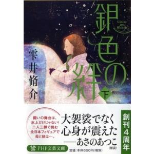 銀色の絆 下 PHP文芸文庫 / 雫井脩介  〔文庫〕