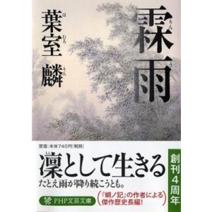 霖雨 PHP文芸文庫 / 葉室麟  〔文庫〕