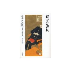 寝ぼけ署長 山本周五郎長篇小説全集 / 山本周五郎 ヤマモトシュウゴロウ  〔全集・双書〕