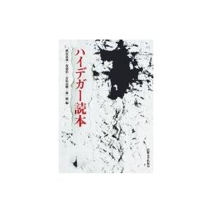 ハイデガー読本 / 秋富克哉  〔本〕